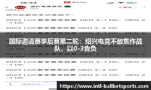 国际邀请赛季后赛第二轮：绍兴电竞不敌焦作战队，以0-3告负