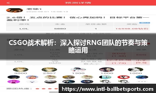 CSGO战术解析：深入探讨RNG团队的节奏与策略运用