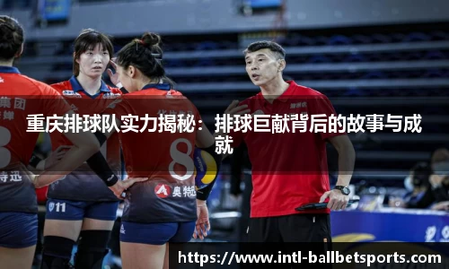 重庆排球队实力揭秘：排球巨献背后的故事与成就