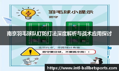 南京羽毛球队盯防打法深度解析与战术应用探讨
