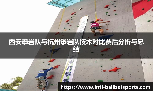 西安攀岩队与杭州攀岩队技术对比赛后分析与总结